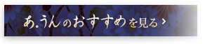 あ.うんのおすすめを見る