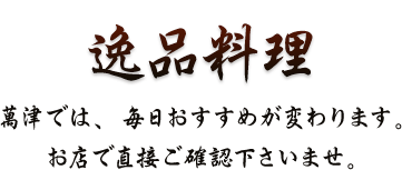 逸品料理 老松割烹・天ぷら あ.うん