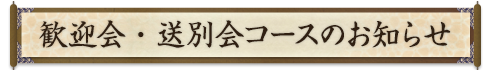 忘新年会コース