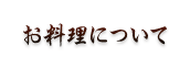 お料理について