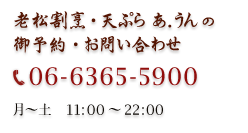 老松割烹・天ぷら　あ.うん