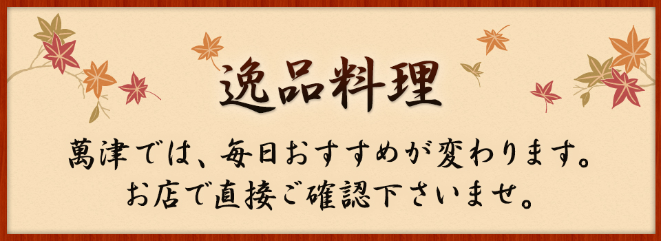 逸品料理　老松割烹・天ぷら　あ.うんでは、毎日おすすめが変わります。お店で直接ご確認くださいませ。