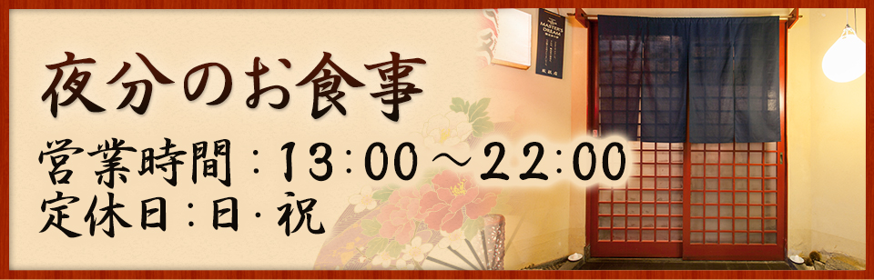 夜13時～22時定休：日・祝