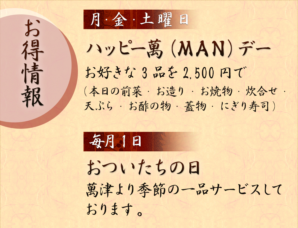 お得情報　月・金・土曜日 ハッピー萬（MAN）デー 毎月1日 おついたちの日