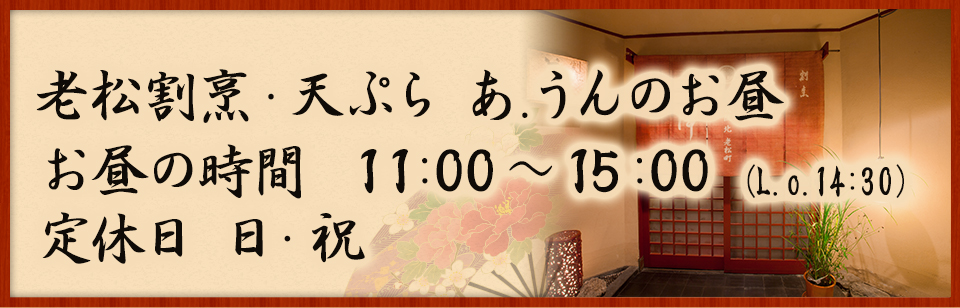 老松割烹・天ぷら　あ.うんのお昼