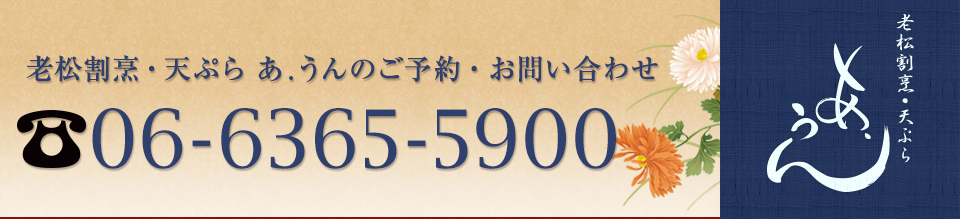 北新地 老松町の和食「老松割烹・天ぷら　あ.うん」ご予約・お問い合わせは06-6365-5900まで