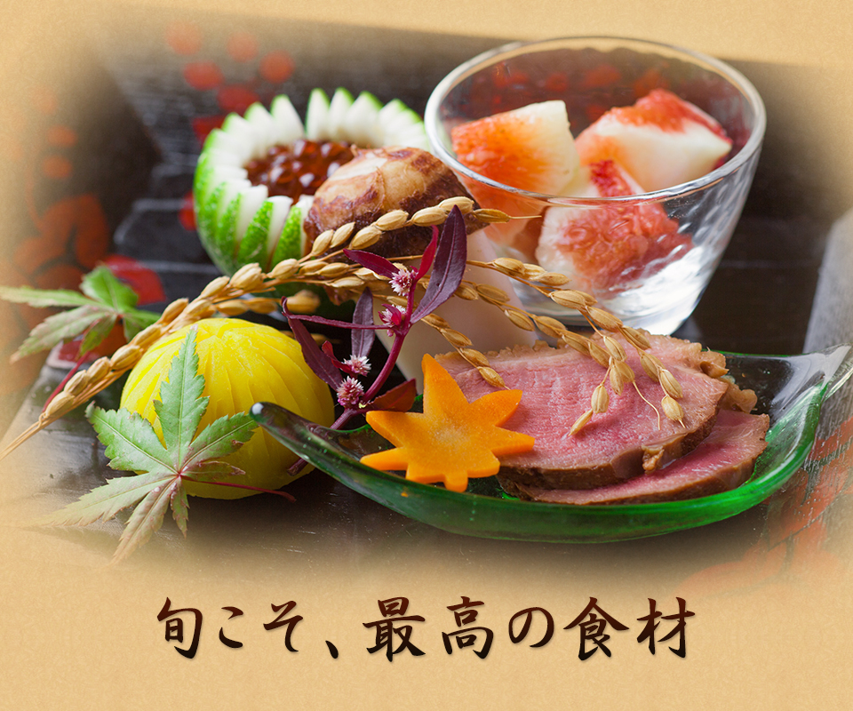 旬こそ最高の食材