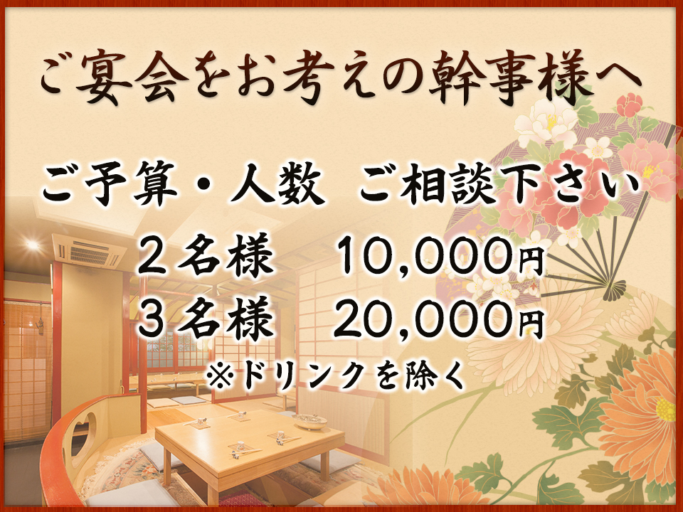 ご宴会をお考えの幹事様へ ご予算・人数 ご相談下さい