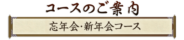 コースのご案内 新忘年会