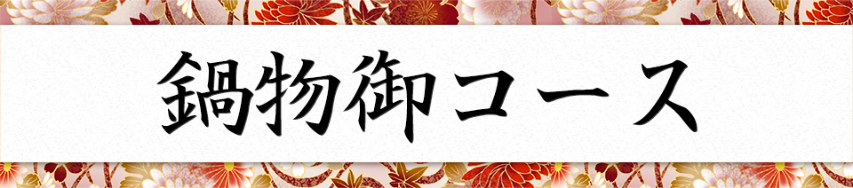 鍋物御コース