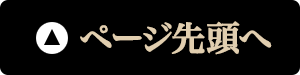 ページ先頭へ